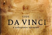 Photo of Исторический квест в стиле Да Винчи