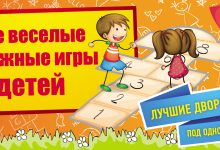 Photo of Веселые игры для детей