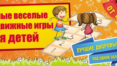 Photo of Веселые игры для детей